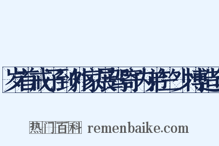 岁首戒子到外家展驾寄内弟竺少博造句是什么意思的图片